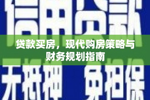 凤山贷款买房，现代购房策略与财务规划指南
