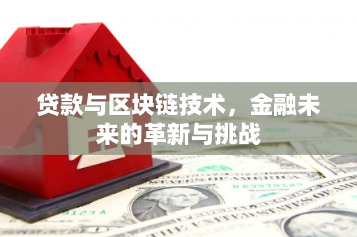 屏边贷款与区块链技术，金融未来的革新与挑战