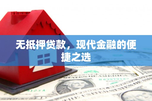 丹凤无抵押贷款，现代金融的便捷之选