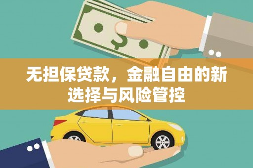张北无担保贷款，金融自由的新选择与风险管控