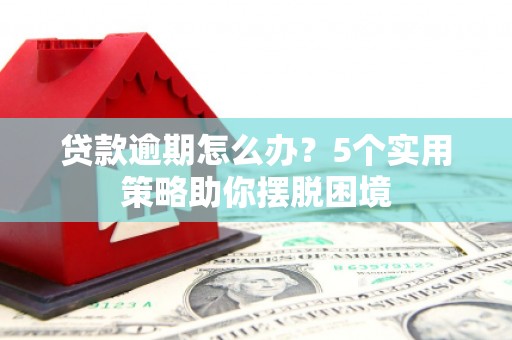 温岭贷款逾期怎么办？5个实用策略助你摆脱困境