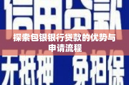 桐乡探索包银银行贷款的优势与申请流程