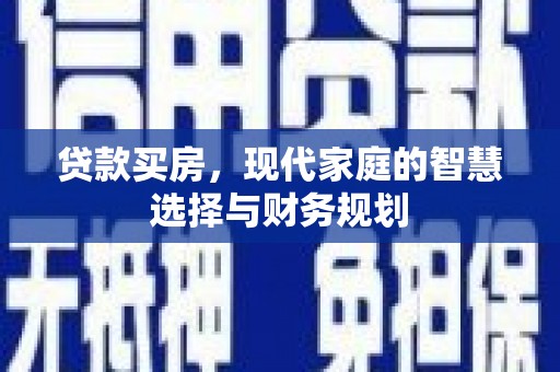 银川贷款买房，现代家庭的智慧选择与财务规划
