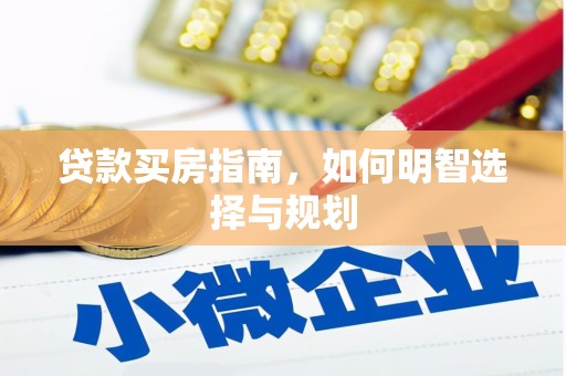 钢城贷款买房指南，如何明智选择与规划