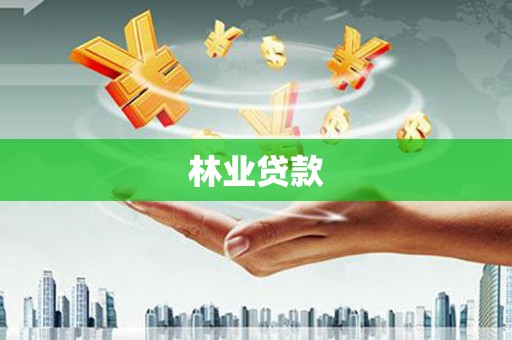 措勤林业贷款