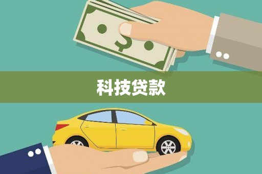灌阳科技贷款