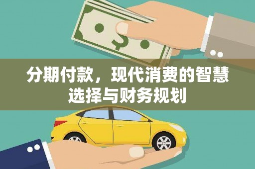 天桥分期付款，现代消费的智慧选择与财务规划