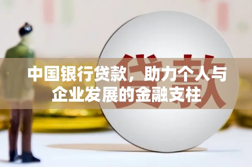 台南中国银行贷款，助力个人与企业发展的金融支柱