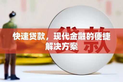 黔东南快速贷款，现代金融的便捷解决方案