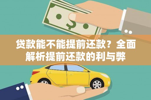 海兴贷款能不能提前还款？全面解析提前还款的利与弊