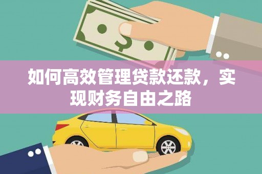 怀来如何高效管理贷款还款，实现财务自由之路