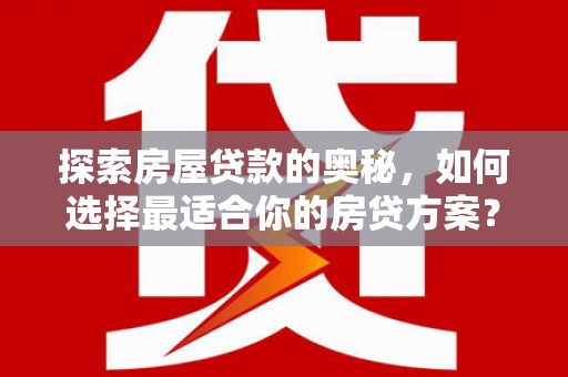 中埔探索房屋贷款的奥秘，如何选择最适合你的房贷方案？