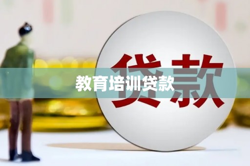安仁教育培训贷款