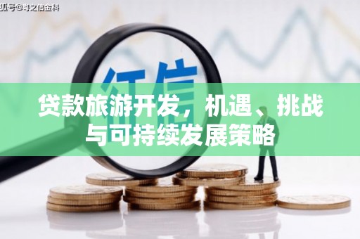 二仑贷款旅游开发，机遇、挑战与可持续发展策略