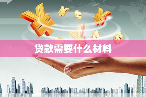 斗门贷款需要什么材料