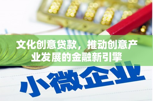 石屏文化创意贷款，推动创意产业发展的金融新引擎