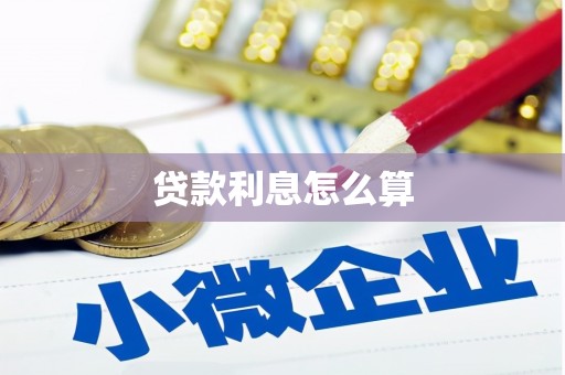 红古贷款利息怎么算