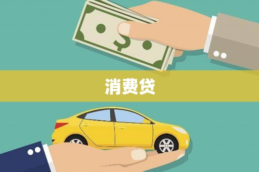 崇州消费贷