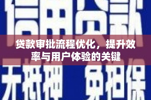 西夏贷款审批流程优化，提升效率与用户体验的关键
