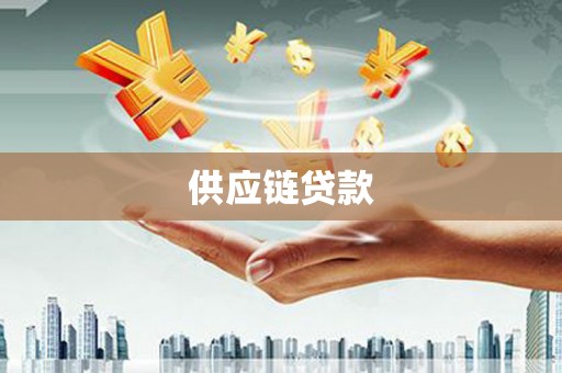 霍山供应链贷款