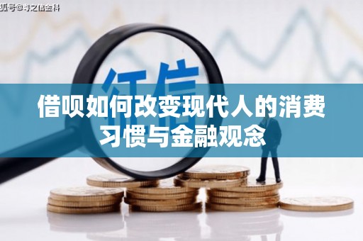宁国借呗如何改变现代人的消费习惯与金融观念