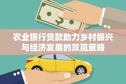 阿里山农业银行贷款助力乡村振兴与经济发展的双赢策略