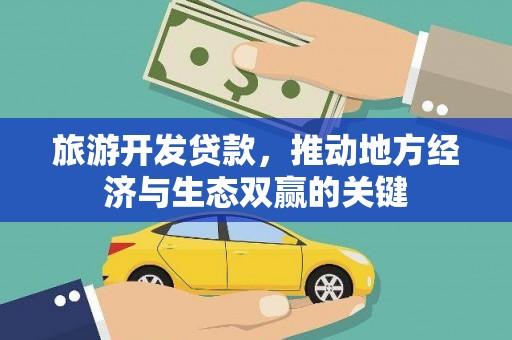 邯山旅游开发贷款，推动地方经济与生态双赢的关键