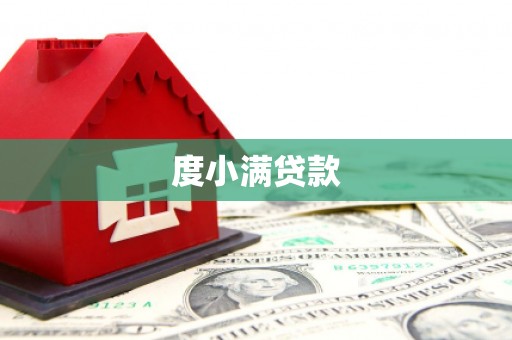 琼结度小满贷款