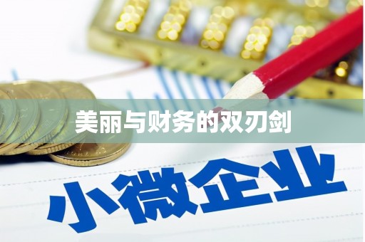 遂溪美丽与财务的双刃剑