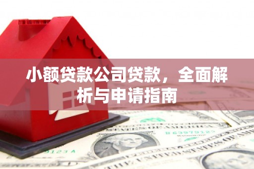 正蓝旗小额贷款公司贷款，全面解析与申请指南