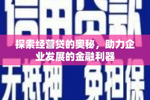 北投探索经营贷的奥秘，助力企业发展的金融利器