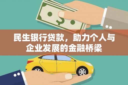中区民生银行贷款，助力个人与企业发展的金融桥梁