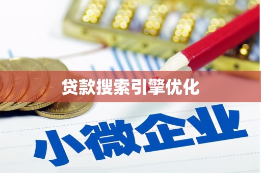即墨贷款搜索引擎优化