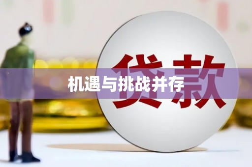 萝北机遇与挑战并存