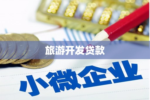 洛阳旅游开发贷款