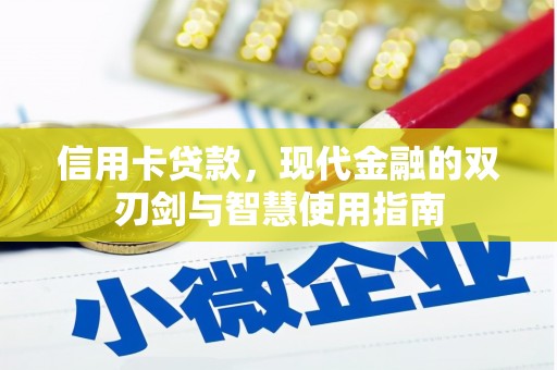 新华信用卡贷款，现代金融的双刃剑与智慧使用指南