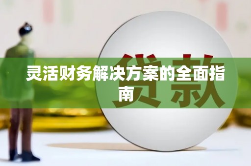 宜川灵活财务解决方案的全面指南