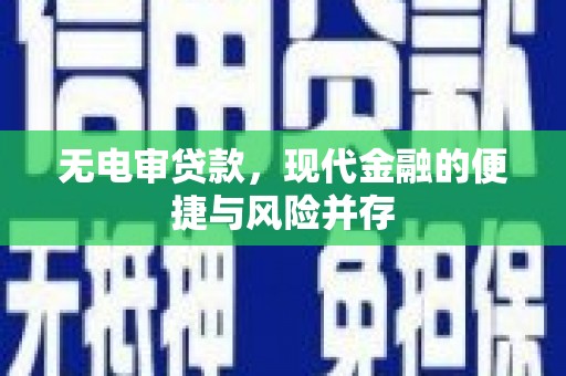 越城无电审贷款，现代金融的便捷与风险并存