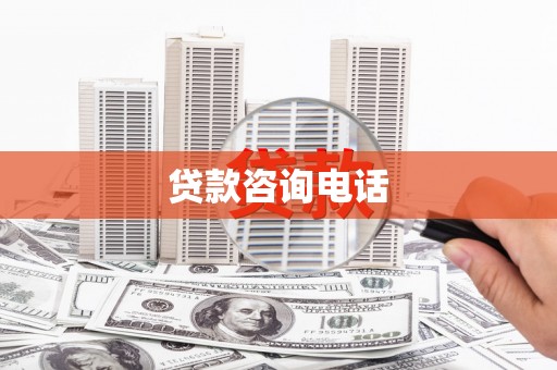 石嘴山贷款咨询电话