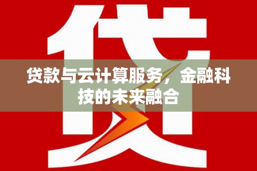 中正贷款与云计算服务，金融科技的未来融合