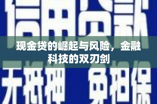 港北现金贷的崛起与风险，金融科技的双刃剑