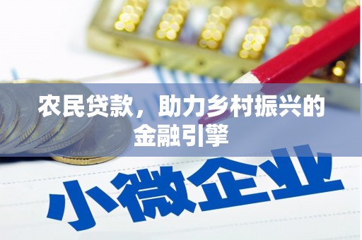犍为农民贷款，助力乡村振兴的金融引擎