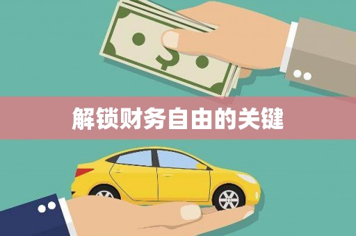 茶山解锁财务自由的关键
