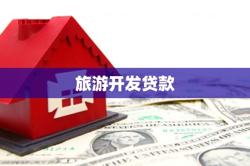 莎车旅游开发贷款