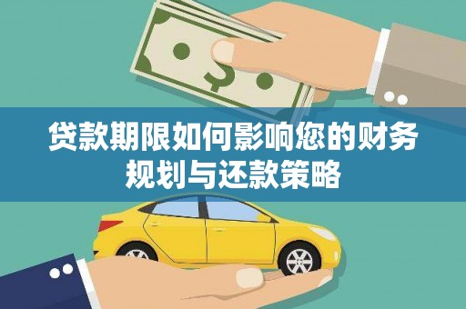 梁河贷款期限如何影响您的财务规划与还款策略
