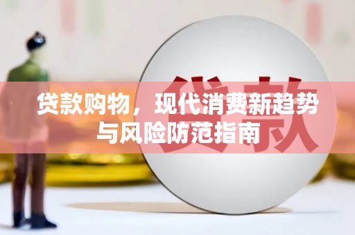 奎文贷款购物，现代消费新趋势与风险防范指南