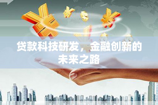 平潭贷款科技研发，金融创新的未来之路
