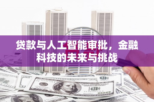 崁顶贷款与人工智能审批，金融科技的未来与挑战