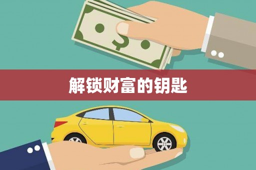 台前解锁财富的钥匙