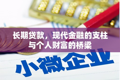 鄂伦春长期贷款，现代金融的支柱与个人财富的桥梁